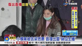 小模案被告梁思惠 首復出當\