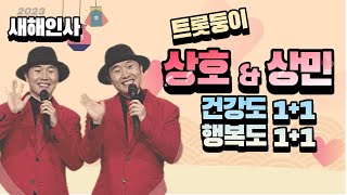 트롯둥이 가수 상호\u0026상민의 1+1 대박새해인사!