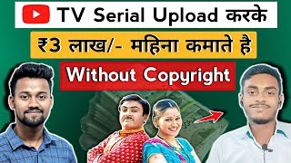 TV Serial डालकर ₹3 लाख/महिना 😱 | How to Upload TV Shows on YouTube Without Strike and Earn Money