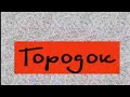 Городок. Миллион алых роз. городок стоянов юмор смех юмористическийконтент ретро смешно