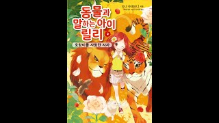 [가람어린이 책 소개]동물과 말하는 아이 릴리2-호랑이를 사랑한 사자