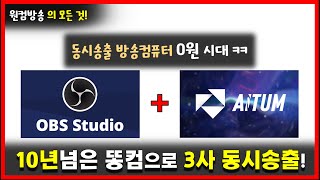 [원컴방송] 10년도 넘은 컴퓨터로 방송3사 동시송출 하는 법! (Aitum Multistream)