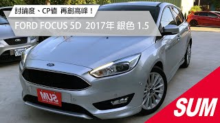 已售出-【SUM中古車】CP值超高！FORD FOCUS頂級運動型｜FORD福特 FOCUS 5D 2017年 銀色 1.5 桃園市