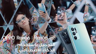 OPPO Reno6 | Portrait Beautification Video