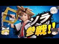 【スマブラＳＰ】ソラ実装初日！早速使ってみたよ！【ゆっくり実況】