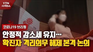 [코로나19 브리핑] 안정적 감소세 유지…확진자 격리의무 해제 본격 논의 / YTN 사이언스