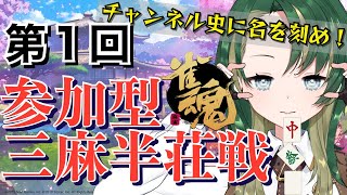 【雀魂/参加型】　三麻半荘友人戦　プレシーズンマッチ！【毎週金曜開催】