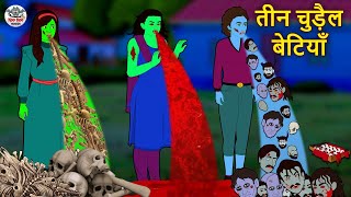 तीन चुड़ैल बेटियाँ | Stories in Hindi | Hindi Horror Stories | Hindi Kahaniya | Hindi Story
