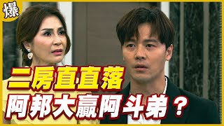 《黃金爆爆爆》黃金歲月 EP270  二房直直落   阿邦大贏阿斗弟？