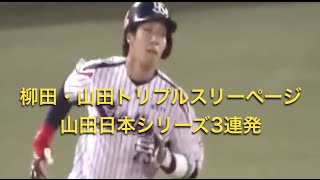 柳田・山田トリプルスリーページ　山田日本シリーズ3連発