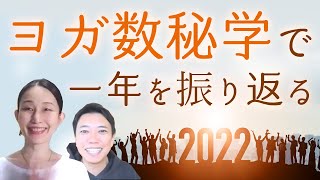 【ヨガ数秘学で一年を振り返る！】マダムYUKO先生に\