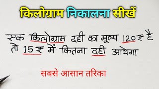 एक किलोग्राम दही का मूल्य 120 रुपये है तो 15 रुपये में कितना दही आएगा | एकिक नियम |akik niyam