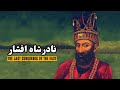 نادرشاه افشار، واپسین کشور گشای خاورزمین | Nader Shah Afshar, The Last Conqueror of The East