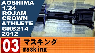 3　マスキング【AOSHIMA】 GRS214 クラウンアスリート　2012（ROJAM）をつくる