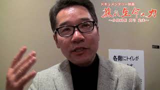 真弓定夫ドキュメンタリー映画 感想インタビュー〜大阪府 奥迫さん（会社経営）〜