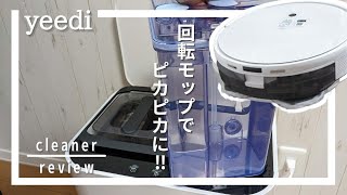 yeediの回転モップがすごい！水拭き重視のロボット掃除機をレビュー！[yeedi Robotic Vacuums Review]