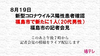 新型コロナウイルス　福島市で１人（２０代男性）の陽性確認