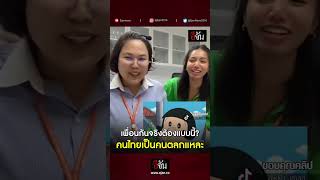 คนไทยเป็นคนตลก พี่อย่าเลิกคบกันนะคะ | อีจัน EJAN