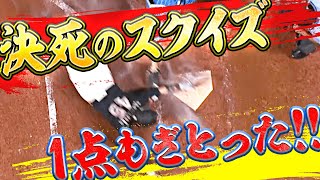 【ゴンゾー激走】牧原大成『勝利への執念…1点もぎ取った決死スクイズ』