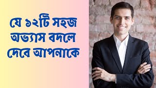 যে ১২টি সহজ অভ্যাস বদলে দেবে আপনাকে || 12 Habits That Can Change Your Life