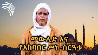 መውሊድ እና የአከባበር ሥነ - ስርዓቱ - ልዩ የመውሊድ ዝግጅት @ArtsTvWorld