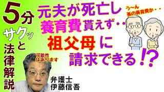 祖父母への養育費の請求／相模原の弁護士相談