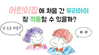 [마마의 육아일기] 낯선 어린이집에서 아이가 잘 적응할 수 있을까?｜적응 기간