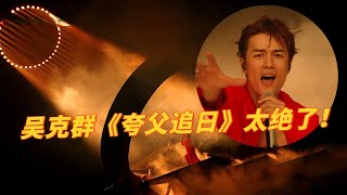 吴克群真的拼了！《夸父追日》选曲好大胆！爆发力超强满满的少年感！ #吴克群