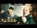 【大上海夜枭】铁血男儿夜枭 尽显侠骨柔情 | Full | GunBattleMovie