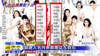 20150731中天新聞　十女星齊拍封面　網友批修圖過了頭