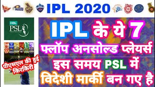 IPL 2020 - List Of 7 Flop IPL Players Playing in PSL Right Now | MY Cricket Production