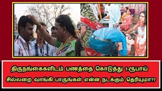 திருநங்கைகளிடம் பணத்தை கொடுத்து 1-ரூபாய் சில்லறை வாங்கி பாருங்கள் என்ன நடக்கும் தெரியுமா??