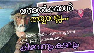 കിഴവനും കടലും - കഥ ഇനി മലയാളത്തിൽ കേൾക്കാം. the old man and the sea by earnest Hemingway. malayalam