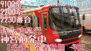 【名鉄】ヘッドライトが眩しい！9100系+2200系(2230番台) 特急岐阜行 神宮前発車