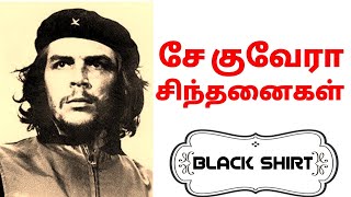 சே குவேரா - சில சிந்தனைகள்/ Che Guevara quotes in Tamil / Black Shirt