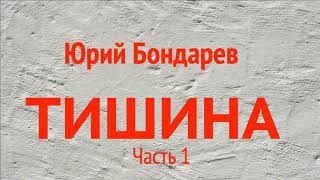 Юрий Бондарев. «Тишина». Часть 1. 1945 год. Аудиокнига. Читает Владимир Антоник