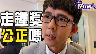 【走鐘獎公正嗎？】深入打擾大尾油土伯們！ 狂打擾#49