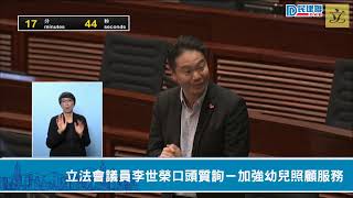 【直播】-立法會議員李世榮口頭質詢－加強幼兒照顧服務（2023/10/18）