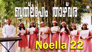 ബത്‌ലഹേമിലെ താഴ്‌വരയിൽ I BETHLEHEM THAZHVARA  I St.Sebastian church, Vadachira I Noella 2022