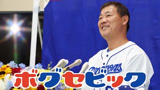 中日･福留引退会見に後輩選手がサプライズ！【ボグセビック】#shorts