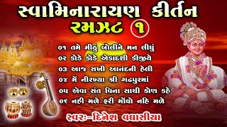 સ્વામિનારાયણ કીર્તન રમઝટ ૦૧ || Swaminarayan kirtan Ramzat 01 || Dinesh Vaghasiya || Gujarati Bhajan