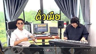 ตั๋วเมีย (ຕົວະເມຍ) - SOMBATH.97 Ft. YOUD SALAVAN Cover by - MooJet studio