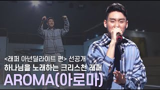 [선공개] 크리스천 래퍼가 부르는 랩 🎼아넌딜라이트-아로마🎤ㅣ새롭게하소서ㅣ음악으로 새롭게🎹