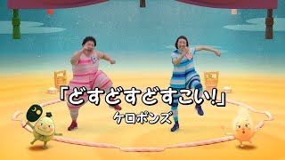 どすこいすしずもう　ケロポンズと踊ろう！エンディング主題歌「どすどすどすこい！」Full ver.