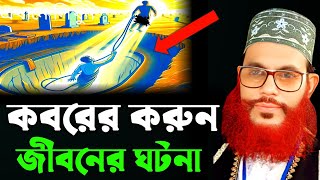 কবরের করুন জীবনের ঘটনা/দেলোয়ার হোসেন সাঈদী ওয়াজ/Delowar hossain sayedee waz, mahfil,waz