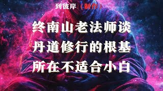 终南山老法师谈丹道修行的根基所在！（不适合小白）