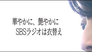 SBSラジオ　CM　（2017年4月）