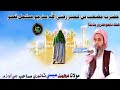 Molana Muhmmad Essa Tanwri Sahab Mashab Bin Umair Jo Mukmal Qisso Muslim Channel