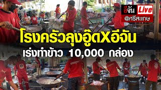 Live โรงครัวลุงอู๊ดXอีจัน เร่งทำข้าวให้ได้ 10,000 กล่อง | อีจัน EJAN