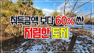 [매매] 우천면 하대리, 취득가격보다 60% 저렴하게 나온 계곡 옆 토지 (104)